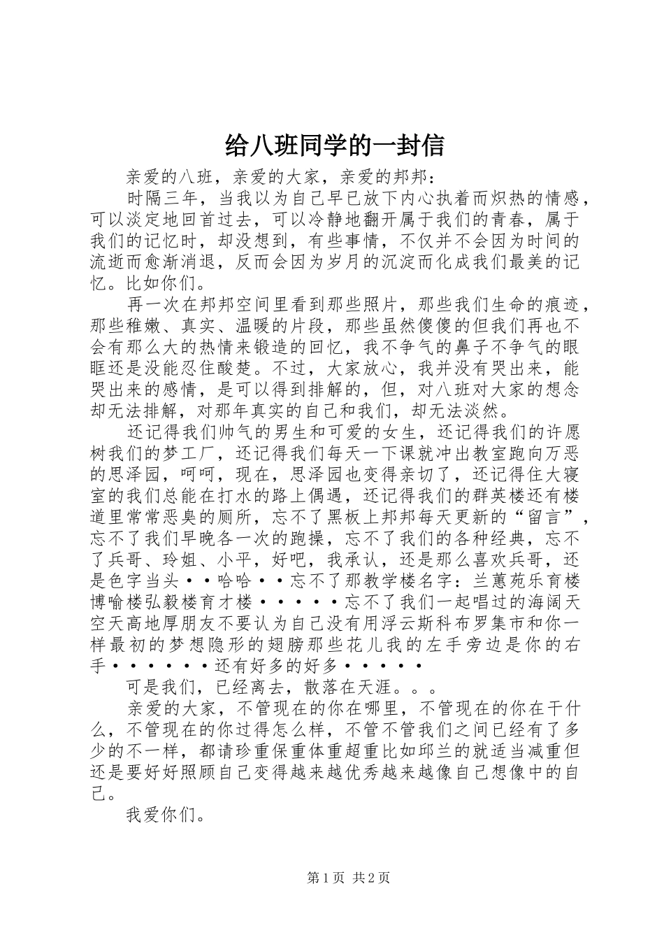 2024年给八班同学的一封信_第1页