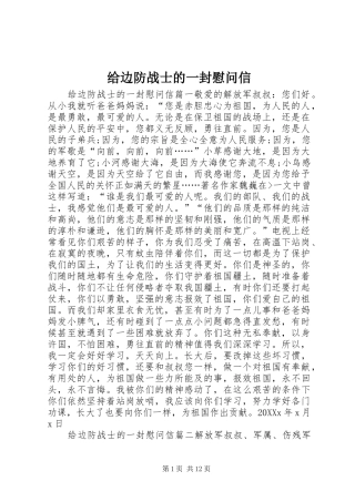 2024年给边防战士的一封慰问信