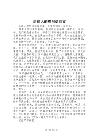2024年给病人的慰问信范文