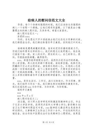 2024年给病人的慰问信范文大全