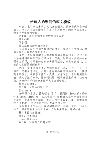 2024年给病人的慰问信范文模板