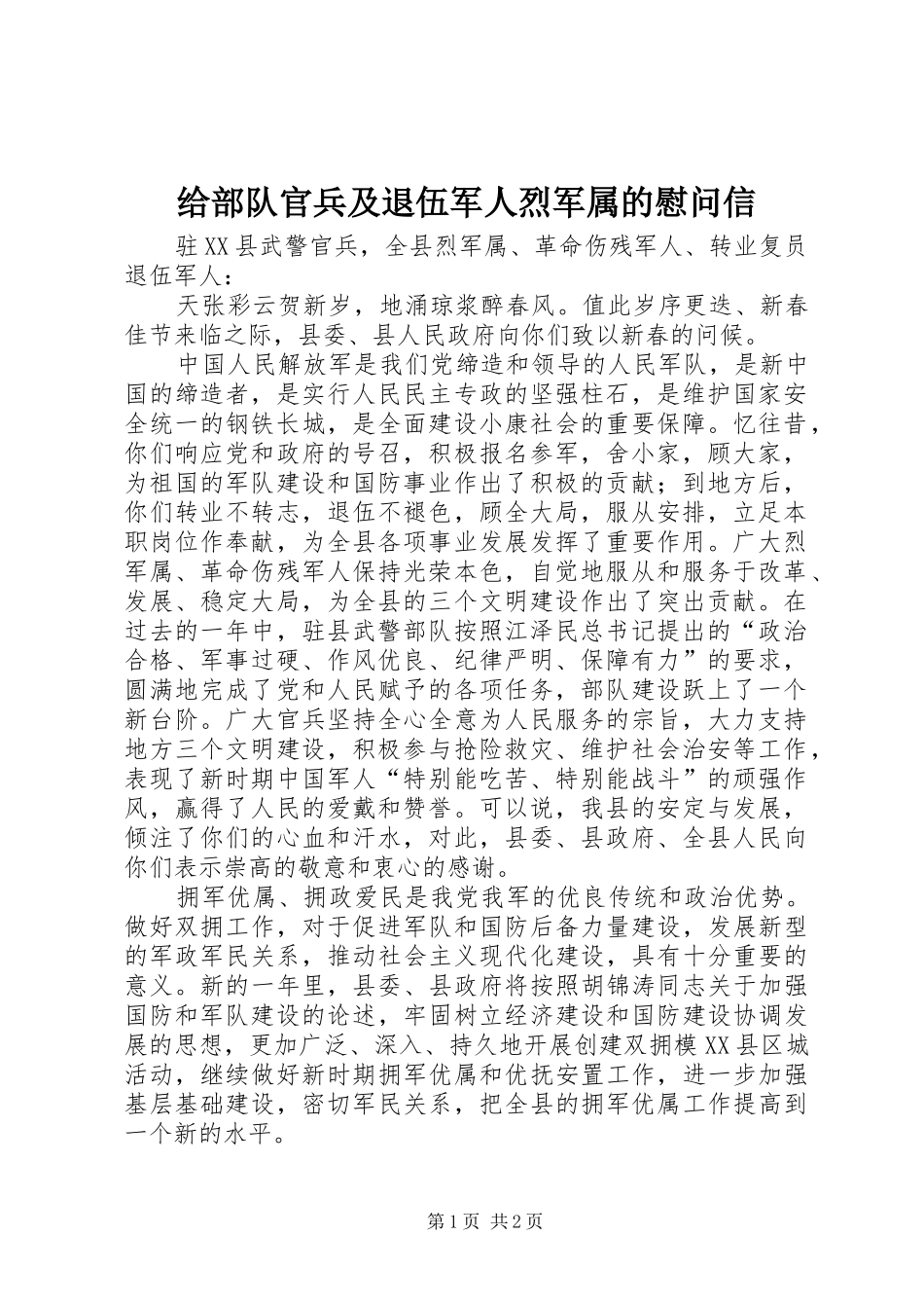 2024年给部队官兵及退伍军人烈军属的慰问信_第1页