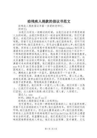 2024年给残疾人捐款的倡议书范文