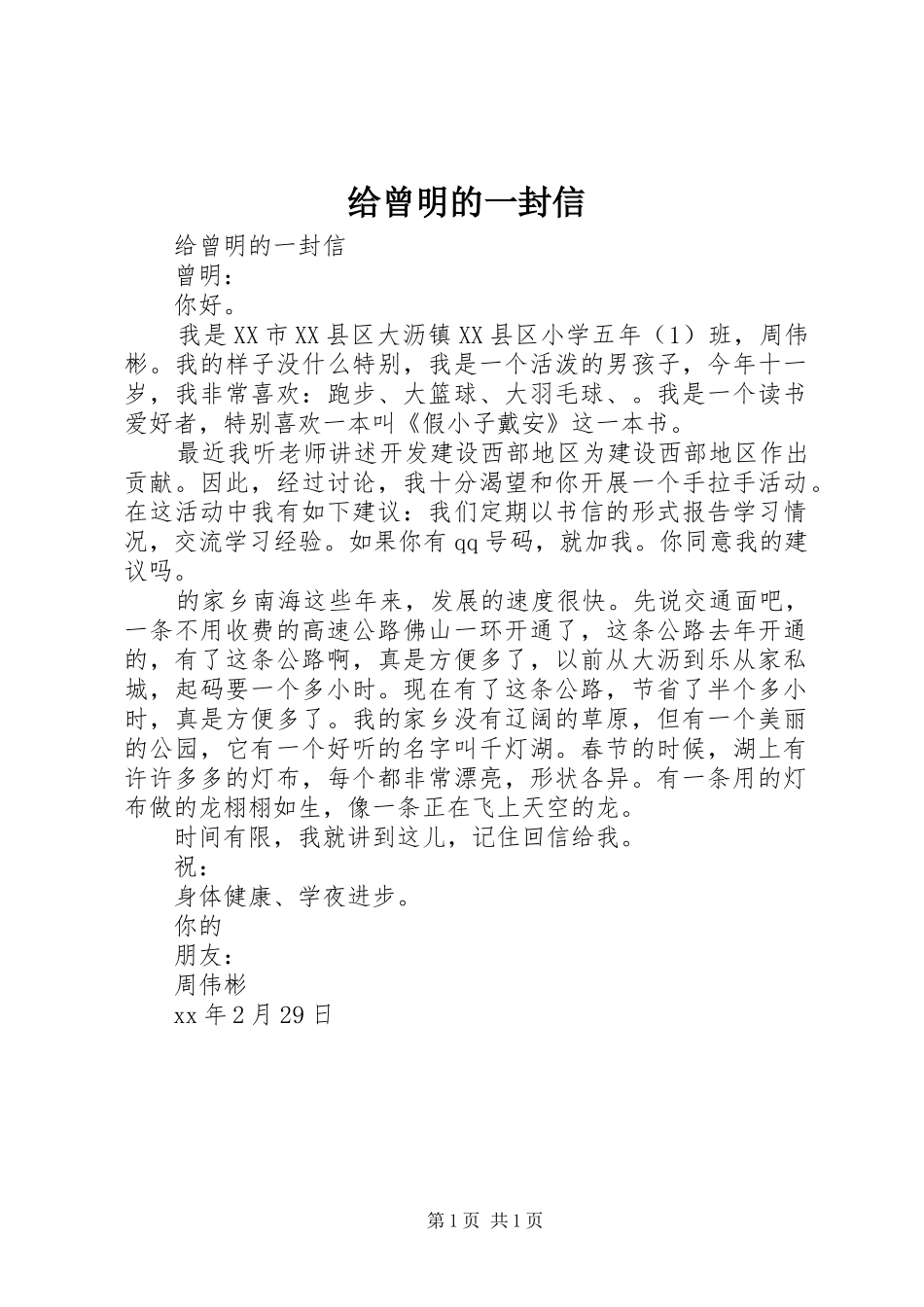 2024年给曾明的一封信_第1页