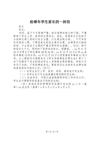 2024年给乘车学生家长的一封信