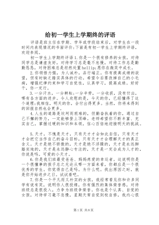2024年给初一学生上学期终的评语