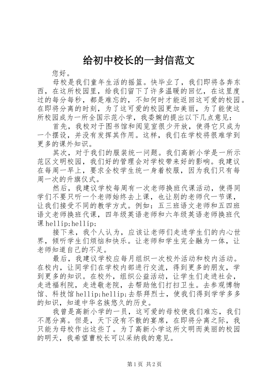 2024年给初中校长的一封信范文_第1页