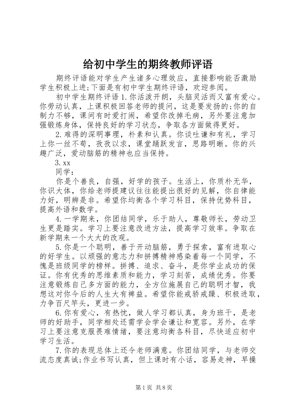 2024年给初中学生的期终教师评语_第1页