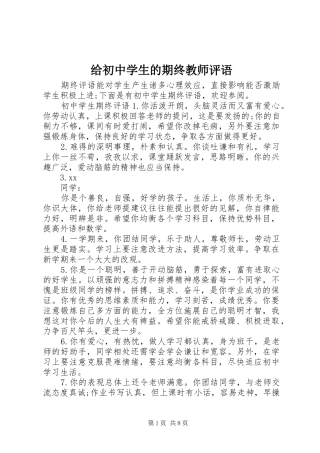 2024年给初中学生的期终教师评语