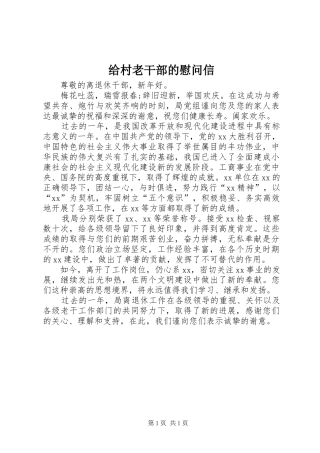 2024年给村老干部的慰问信