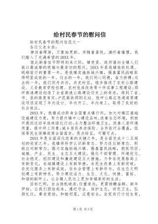 2024年给村民春节的慰问信