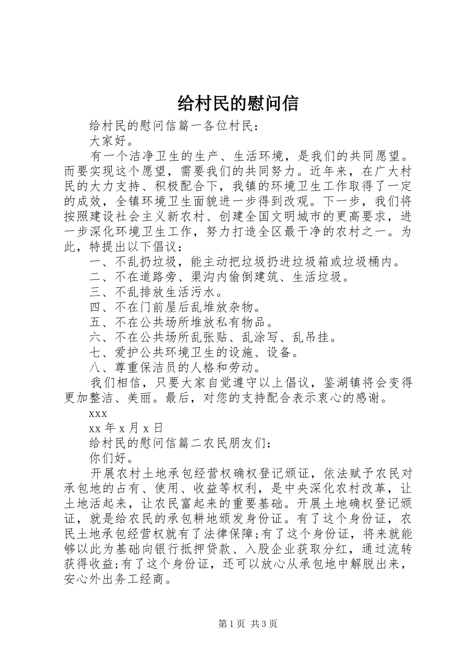 2024年给村民的慰问信_第1页