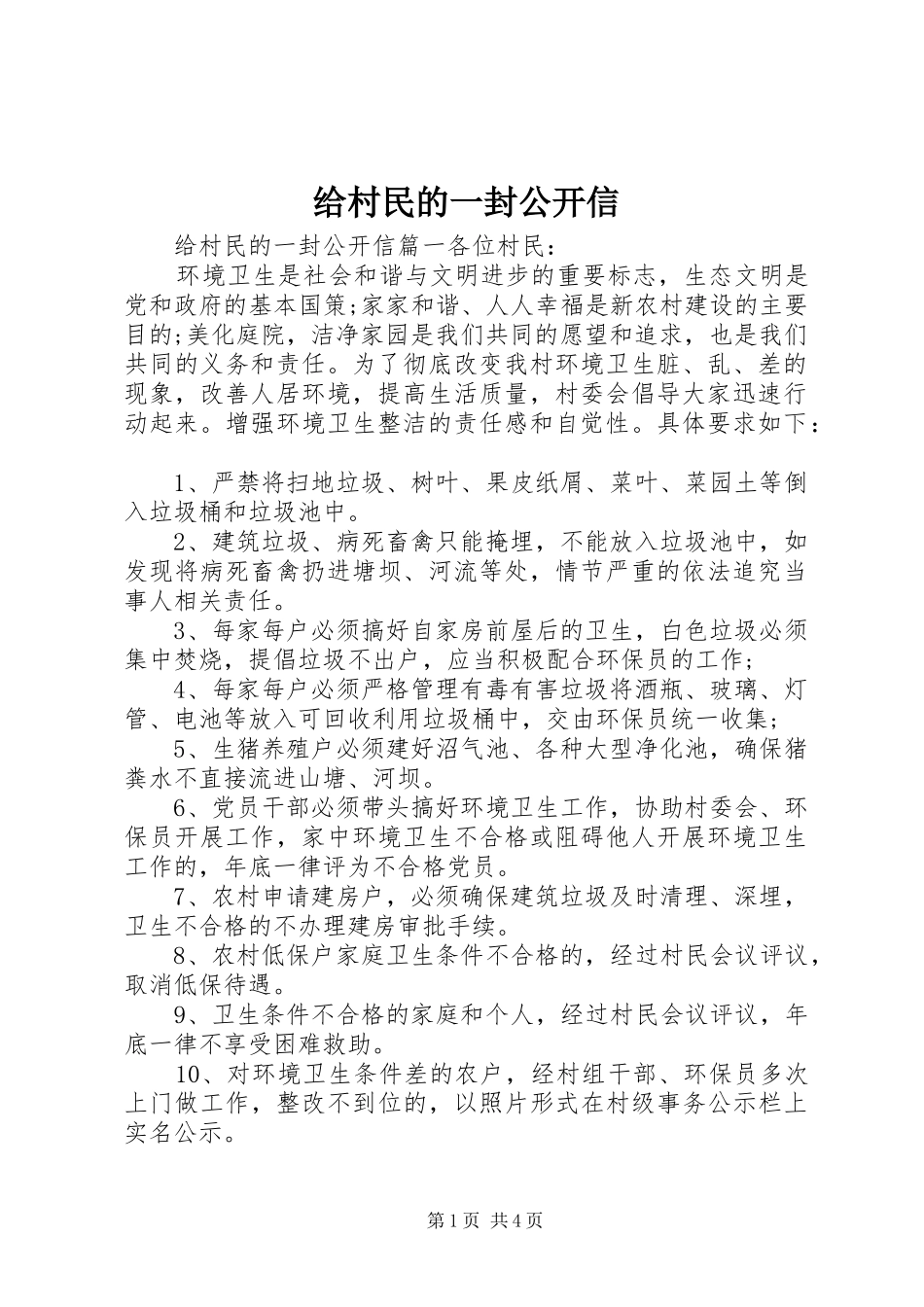 2024年给村民的一封公开信_第1页