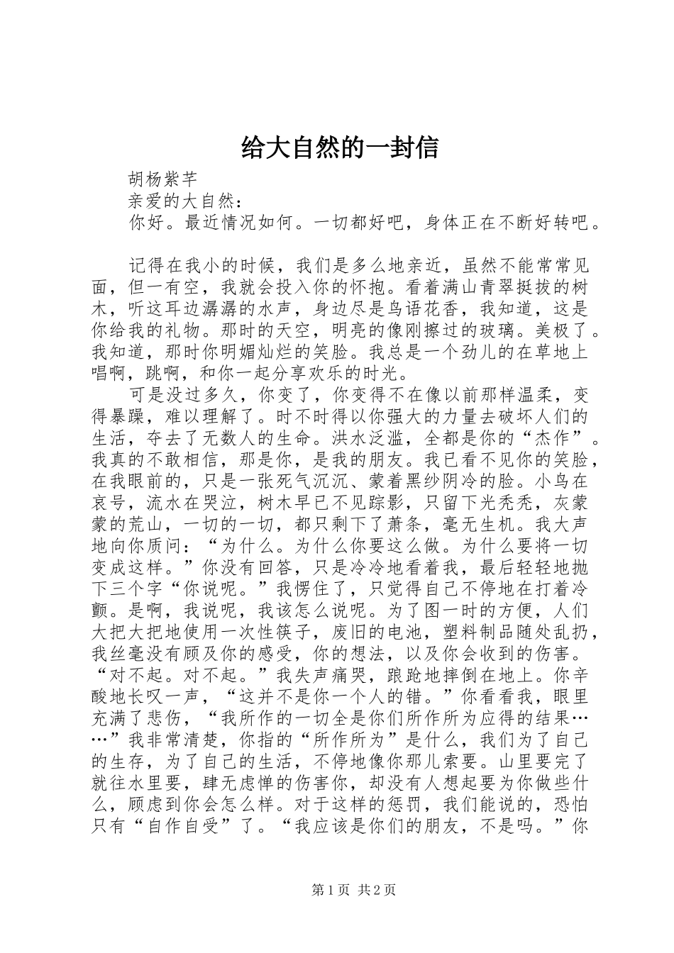 2024年给大自然的一封信_第1页