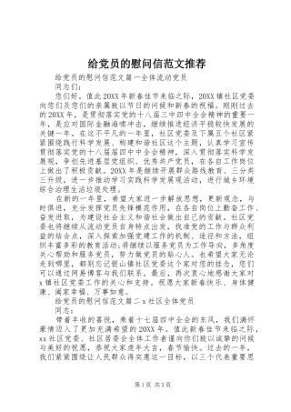 2024年给党员的慰问信范文推荐