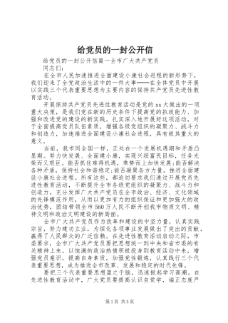 2024年给党员的一封公开信