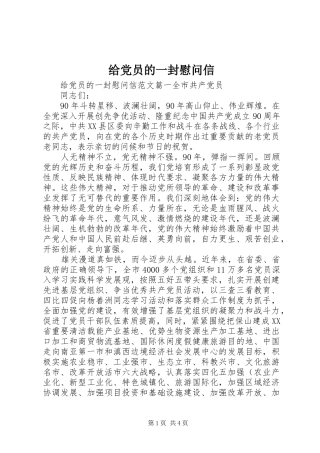 2024年给党员的一封慰问信