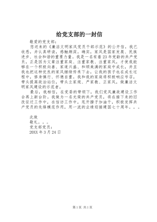 2024年给党支部的一封信