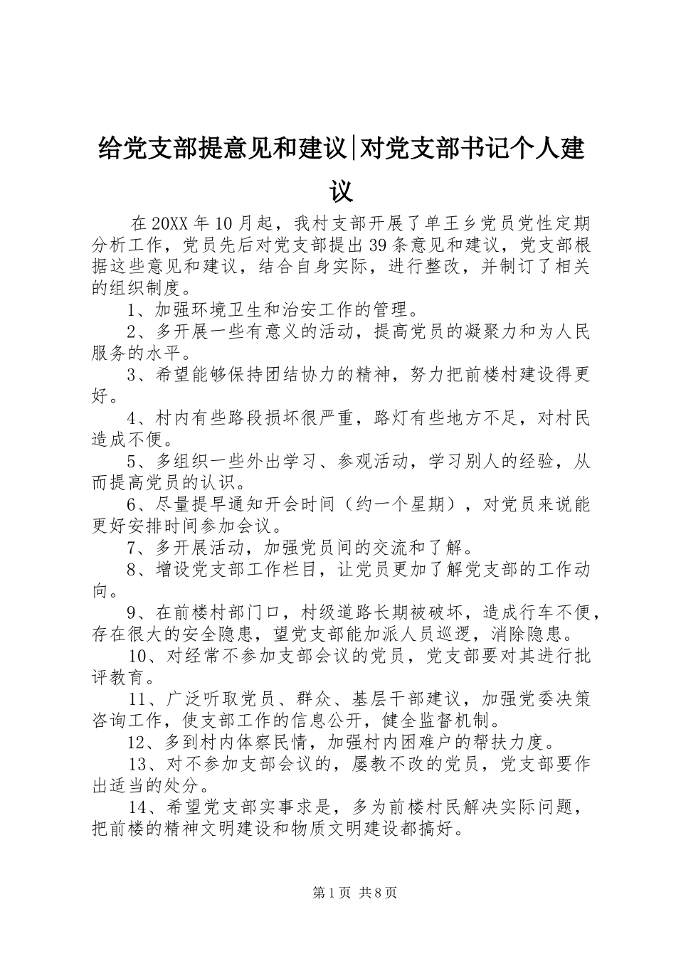 2024年给党支部提意见和建议对党支部书记个人建议_第1页