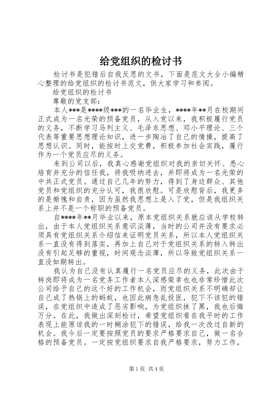 2024年给党组织的检讨书_第1页