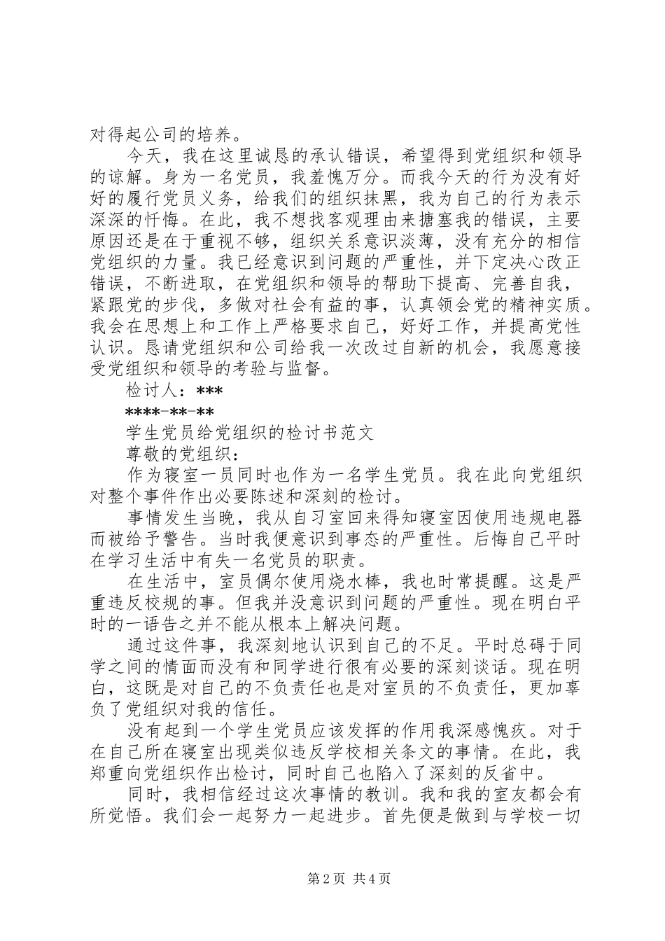 2024年给党组织的检讨书_第2页