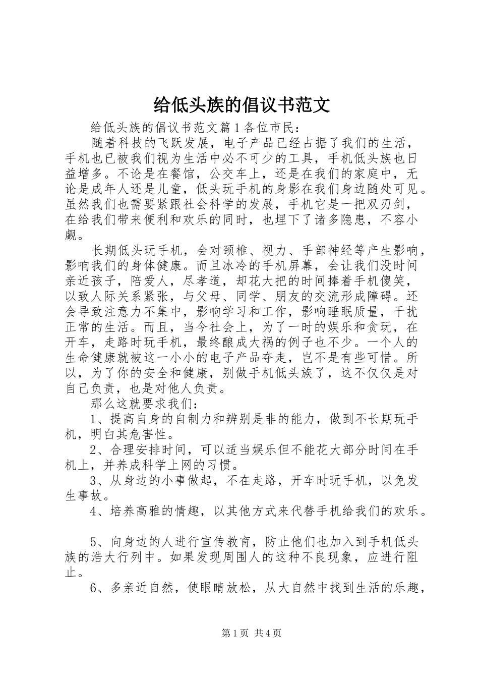 2024年给低头族的倡议书范文_第1页