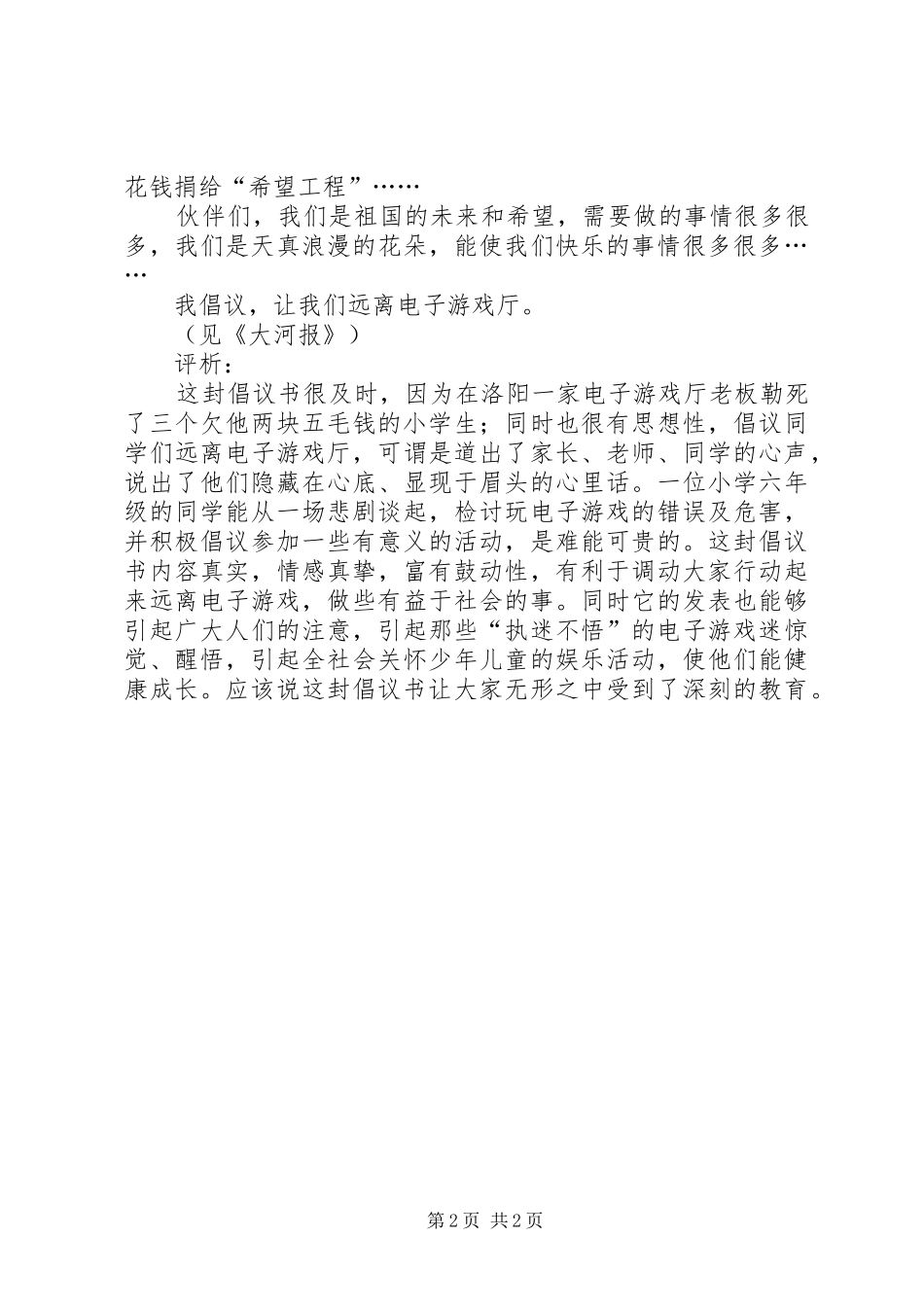 2024年给电子游戏迷一封倡议书_第2页