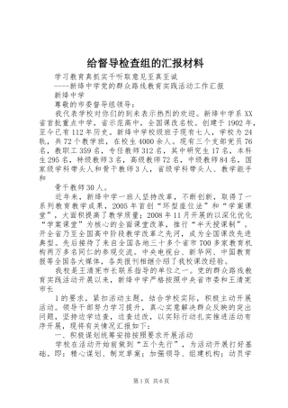 2024年给督导检查组的汇报材料
