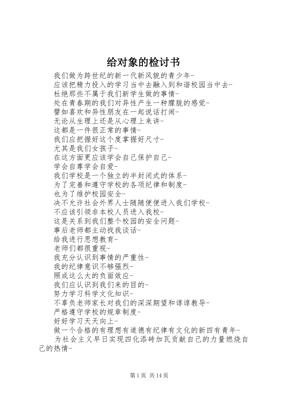 2024年给对象的检讨书_第1页