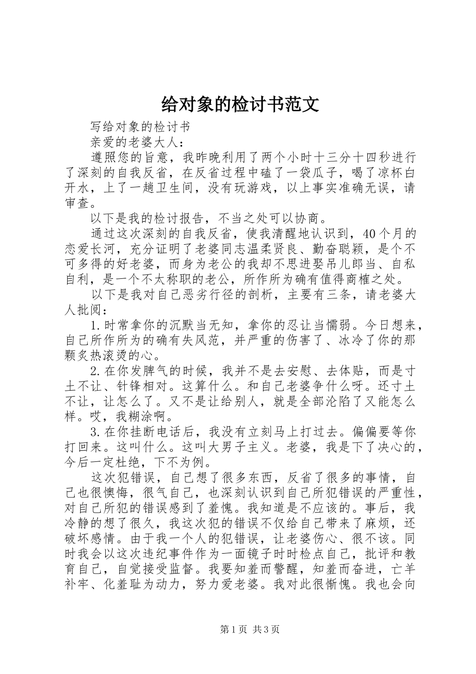 2024年给对象的检讨书范文_第1页