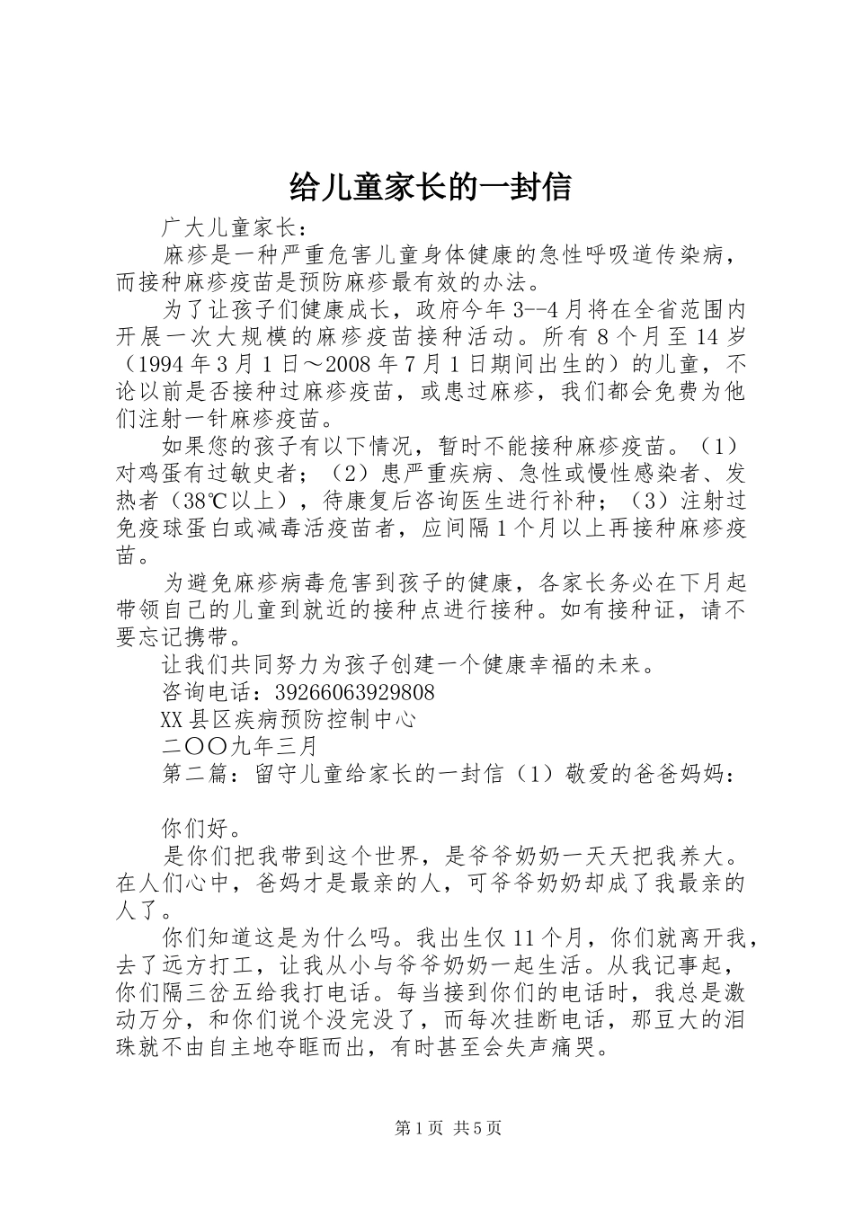 2024年给儿童家长的一封信_第1页