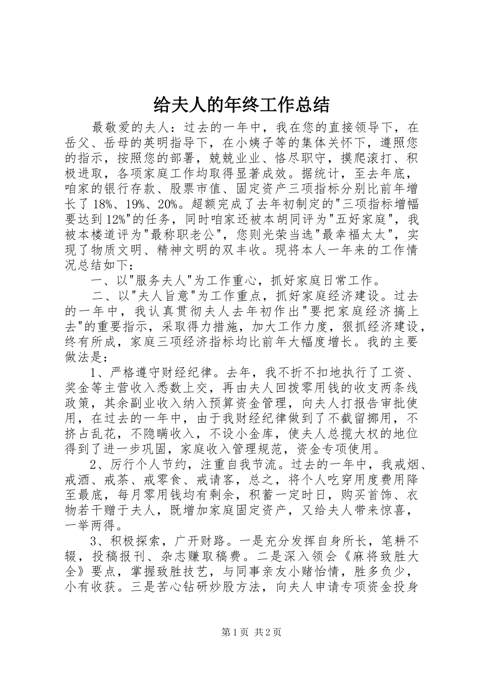 2024年给夫人的年终工作总结_第1页