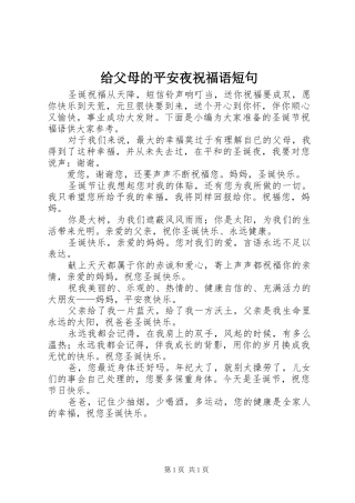 2024年给父母的平安夜祝福语短句