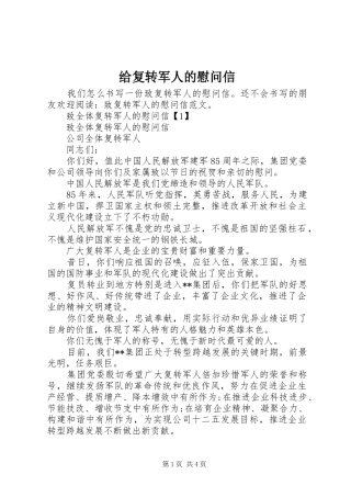 2024年给复转军人的慰问信