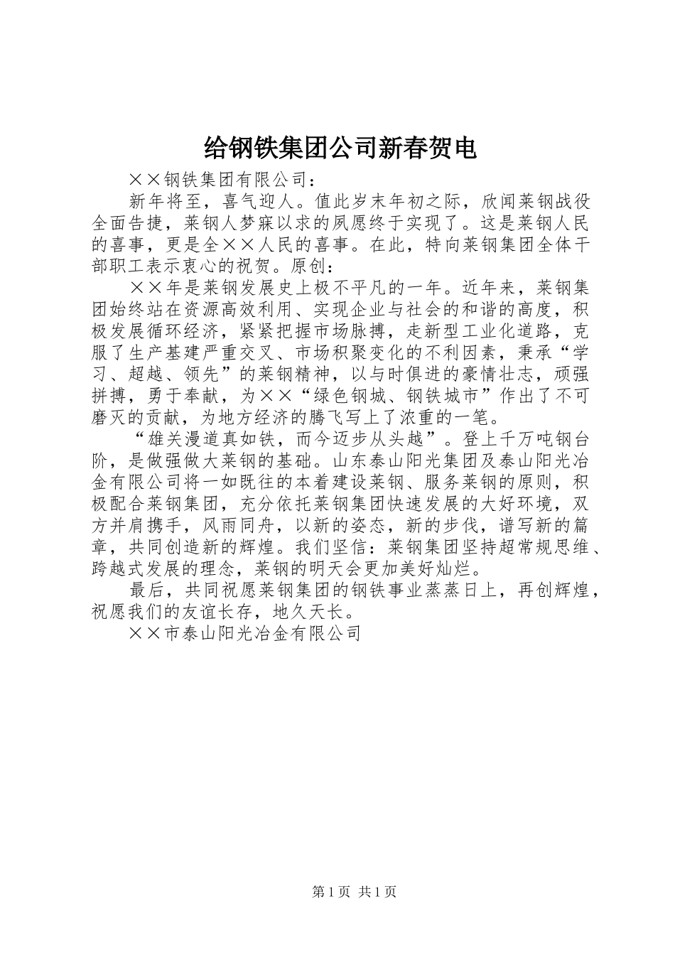 2024年给钢铁集团公司新春贺电_第1页