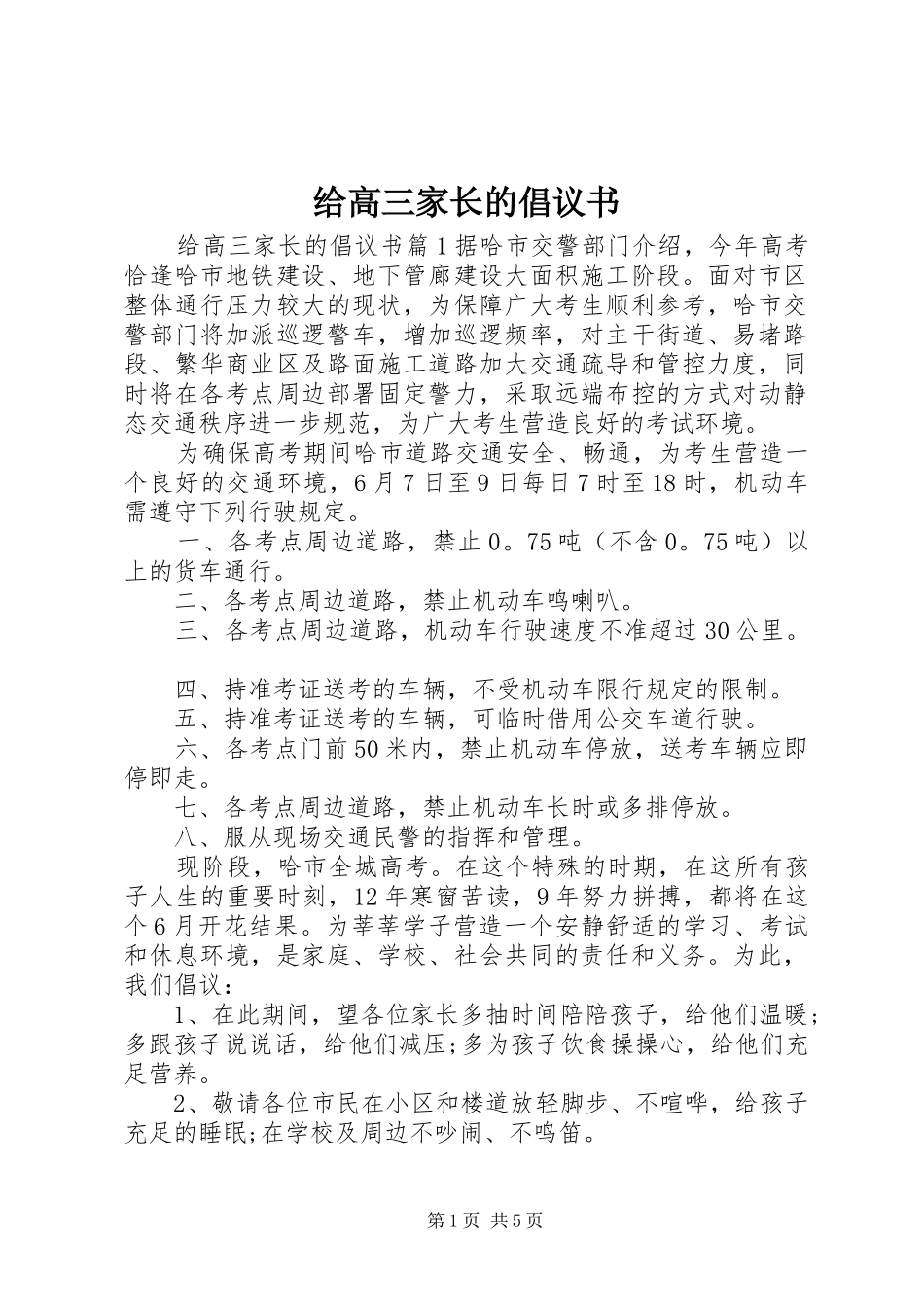 2024年给高三家长的倡议书_第1页
