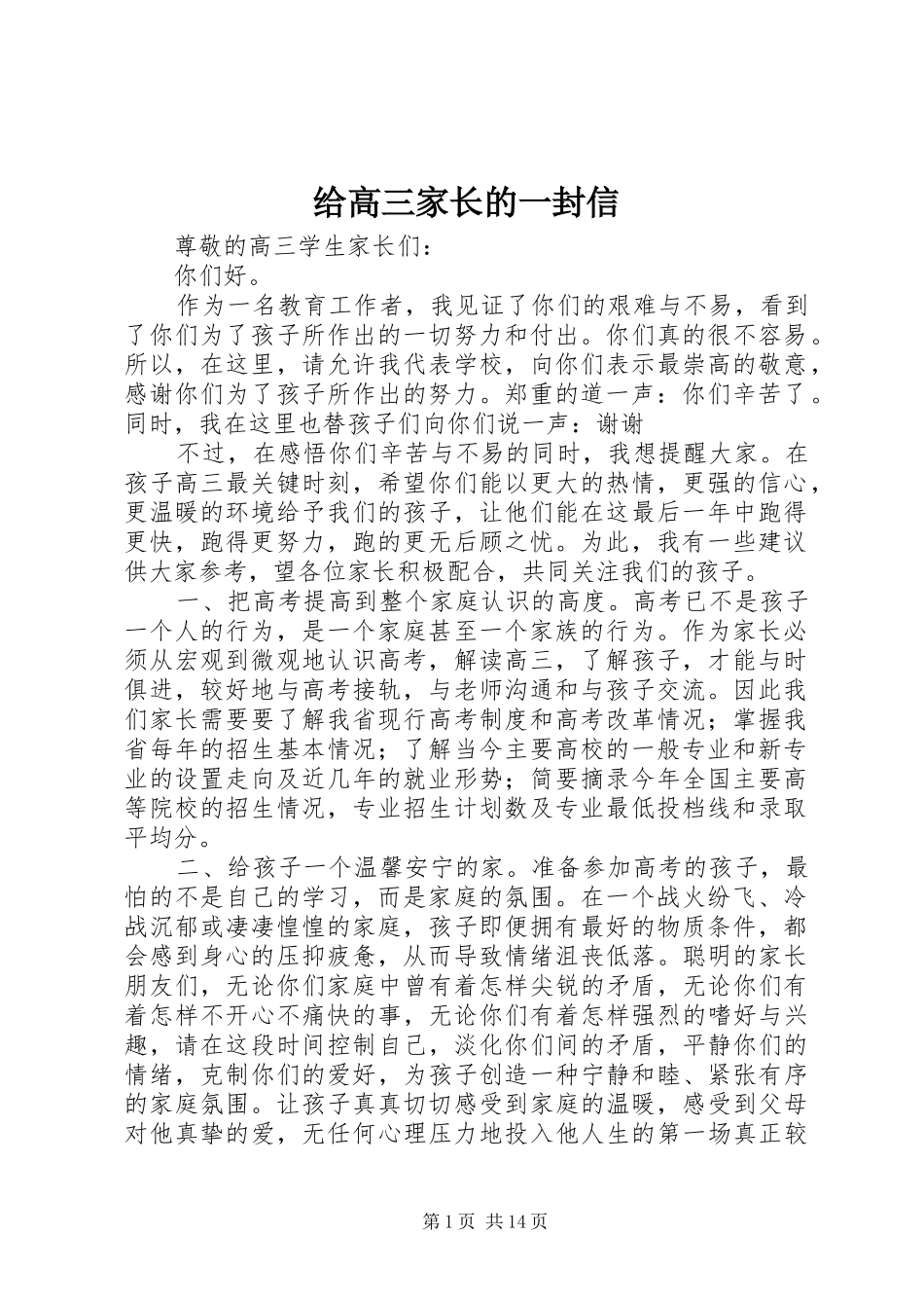 2024年给高三家长的一封信_第1页