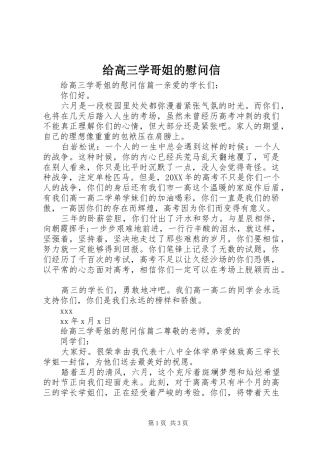 2024年给高三学哥姐的慰问信