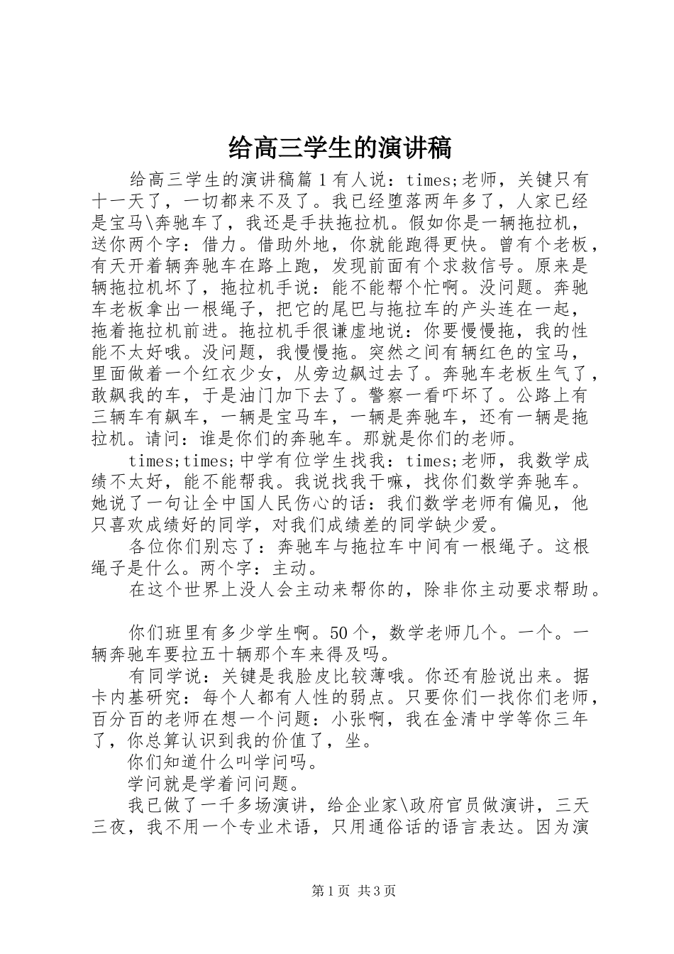 2024年给高三学生的演讲稿_第1页