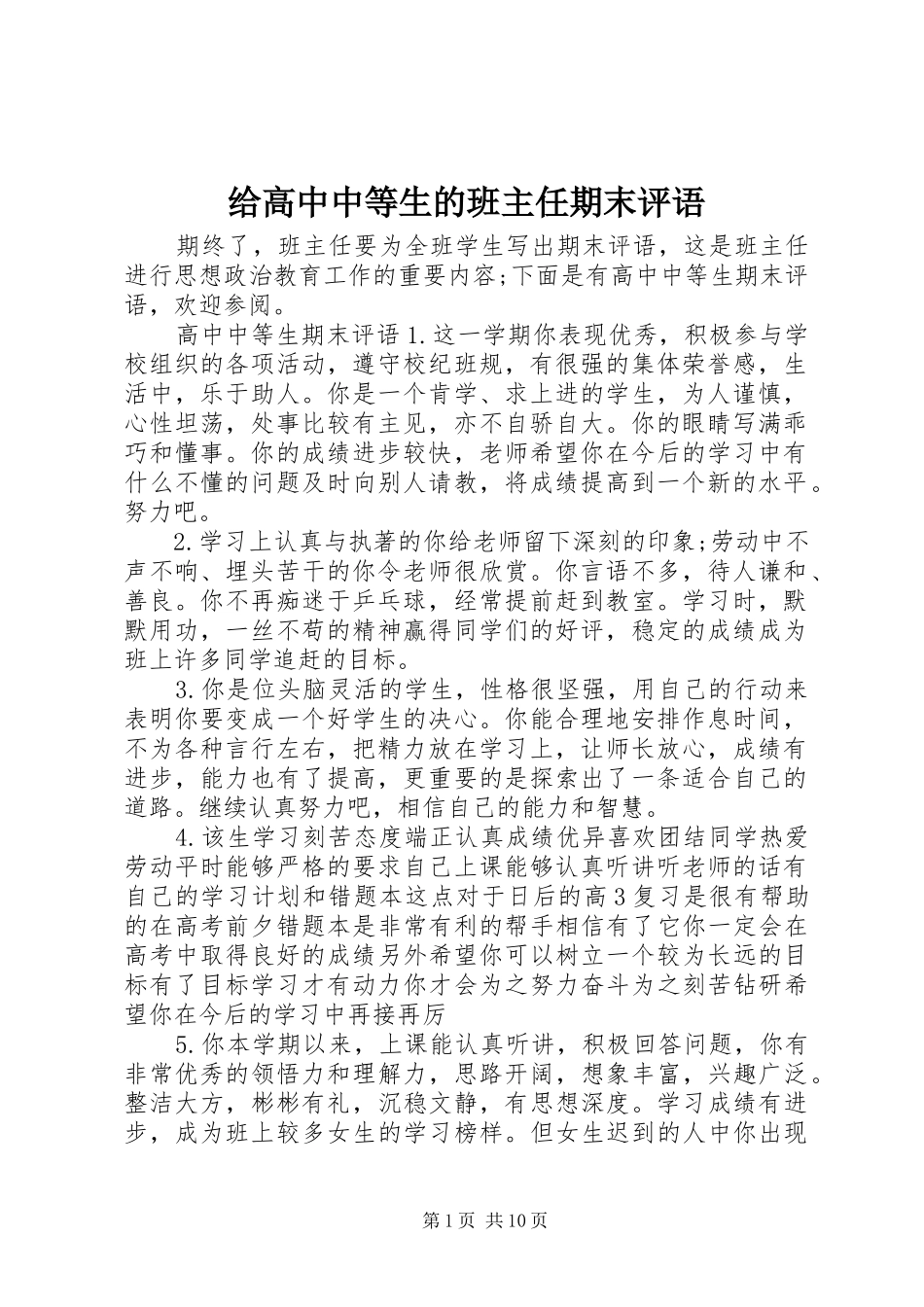 2024年给高中中等生的班主任期末评语_第1页