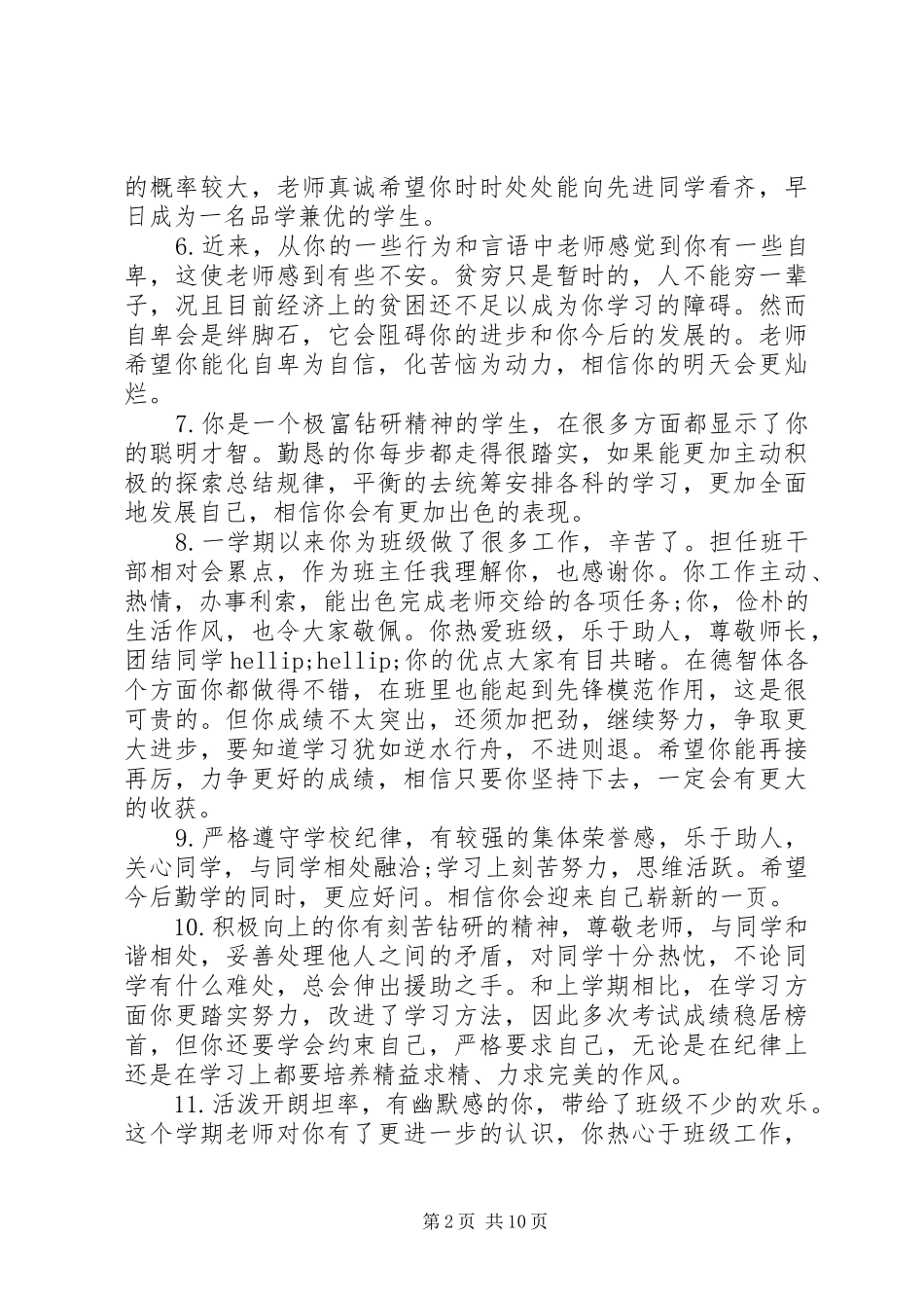 2024年给高中中等生的班主任期末评语_第2页