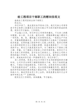 2024年给工程项目干部职工的慰问信范文