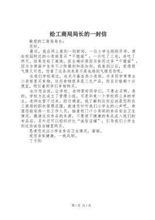 2024年给工商局局长的一封信