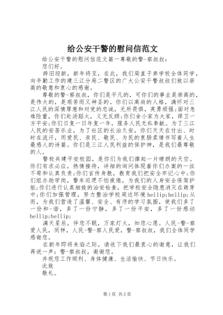 2024年给公安干警的慰问信范文