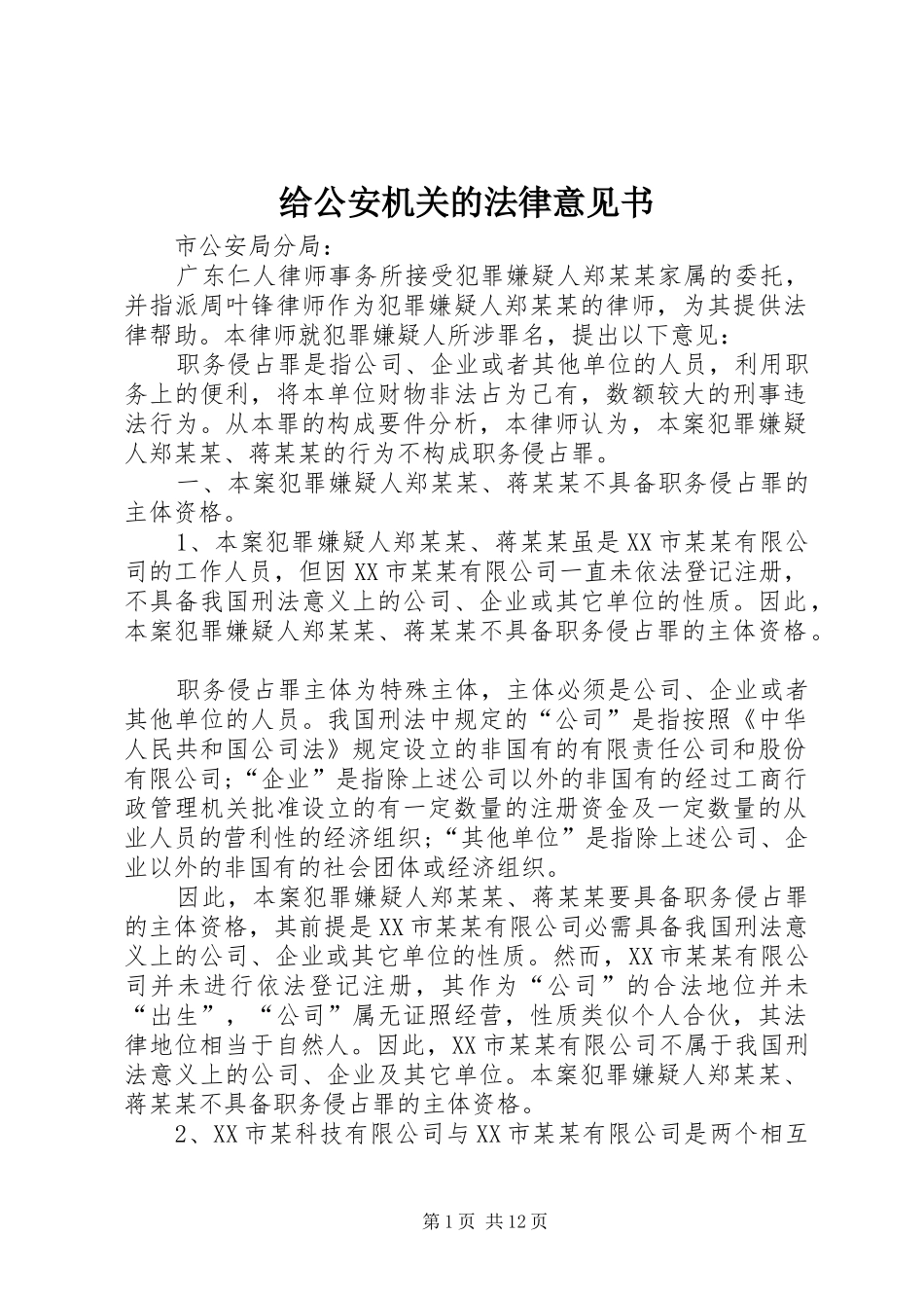 2024年给公安机关的法律意见书_第1页