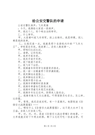 2024年给公安交警队的申请