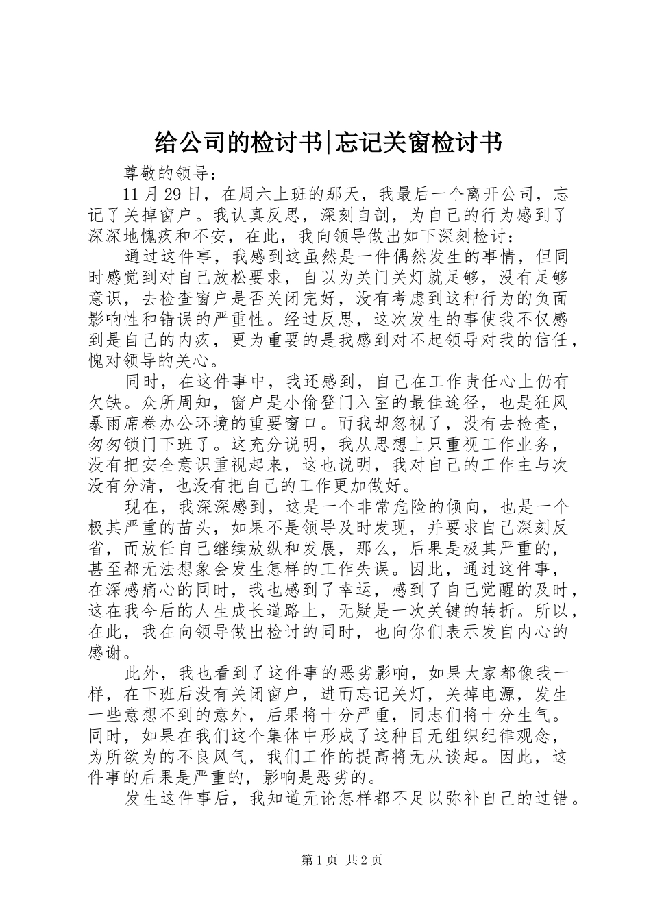 2024年给公司的检讨书忘记关窗检讨书_第1页