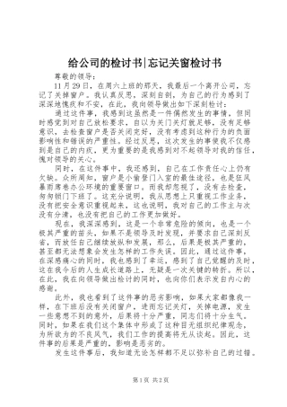 2024年给公司的检讨书忘记关窗检讨书
