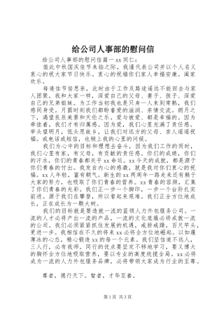 2024年给公司人事部的慰问信