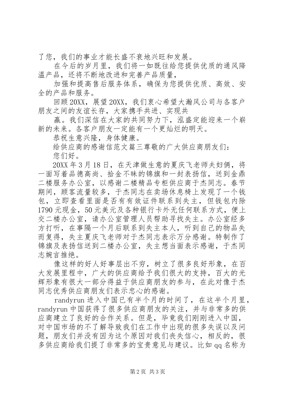 2024年给供应商的感谢信范文推荐_第2页